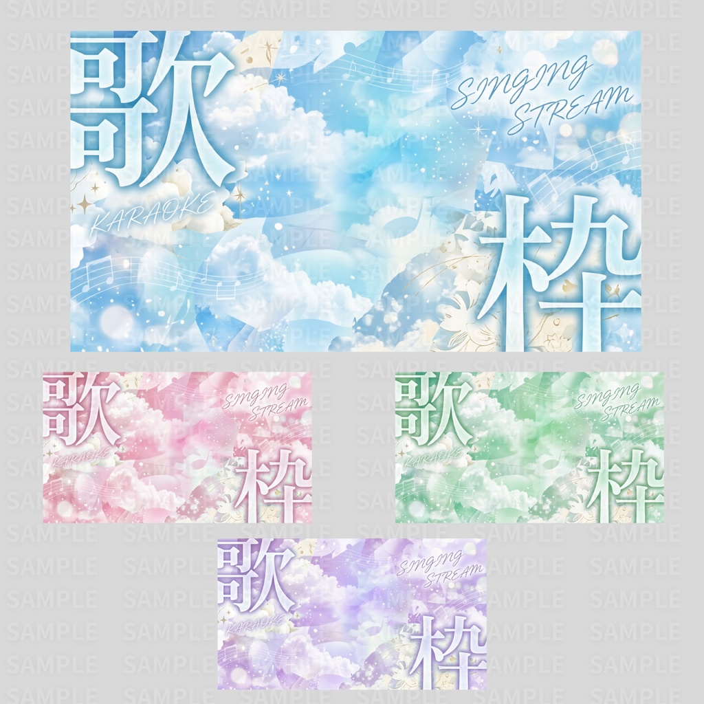 【 歌枠サムネ素材 】立ち絵を置くだけ!歌枠サムネイルNo.1∼9:計36枚 ( VTuber素材 )【サムネイル/配信画面/歌枠 / 背景/グッズ】