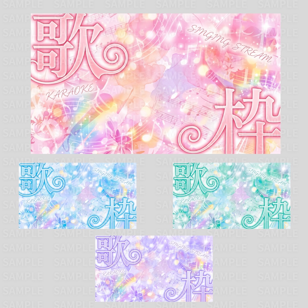 【 歌枠サムネ素材 】立ち絵を置くだけ!歌枠サムネイルNo.1∼9:計36枚 ( VTuber素材 )【サムネイル/配信画面/歌枠 / 背景/グッズ】