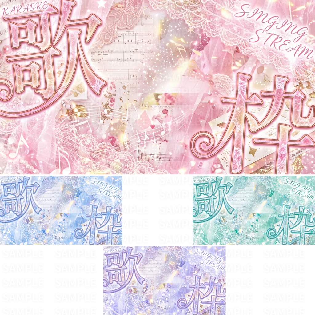 【 歌枠サムネ素材 】立ち絵を置くだけ!歌枠サムネイルNo.1∼9:計36枚 ( VTuber素材 )【サムネイル/配信画面/歌枠 / 背景/グッズ】
