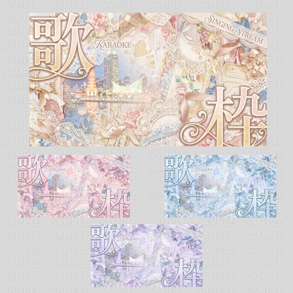 【 歌枠サムネ素材 】立ち絵を置くだけ!歌枠サムネイルNo.1∼9:計36枚 ( VTuber素材 )【サムネイル/配信画面/歌枠 / 背景/グッズ】