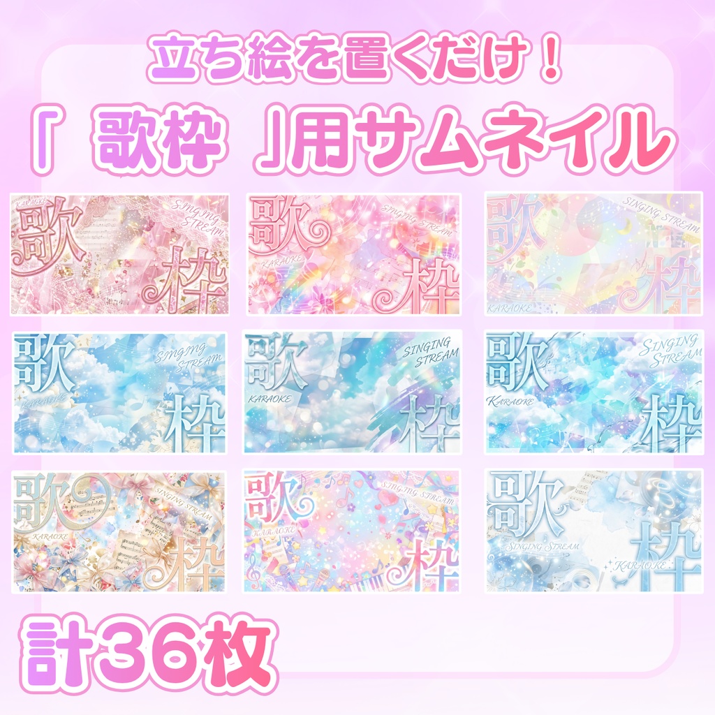 【 歌枠サムネ素材 】立ち絵を置くだけ！歌枠サムネイルNo.1∼9：計36枚 （ VTuber素材 ）【サムネイル/配信画面/歌枠 / 背景/グッズ】