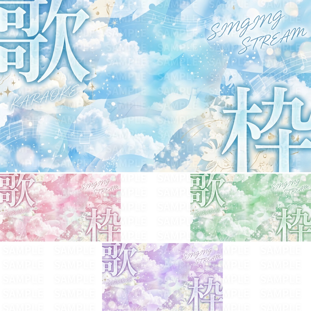 【 歌枠サムネ素材 】立ち絵を置くだけ!歌枠サムネイルNo.1∼9:計36枚 ( VTuber素材 )【サムネイル/配信画面/歌枠 / 背景/グッズ】