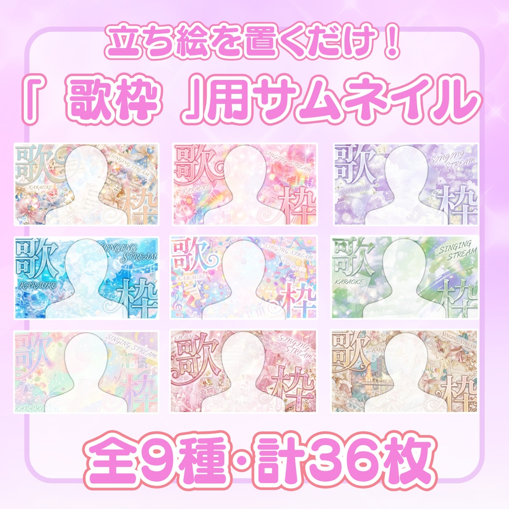 【 歌枠サムネ素材 】立ち絵を置くだけ！歌枠サムネイルNo.1∼9：計36枚 （ VTuber素材 ）【サムネイル/配信画面/歌枠 / 背景/グッズ】