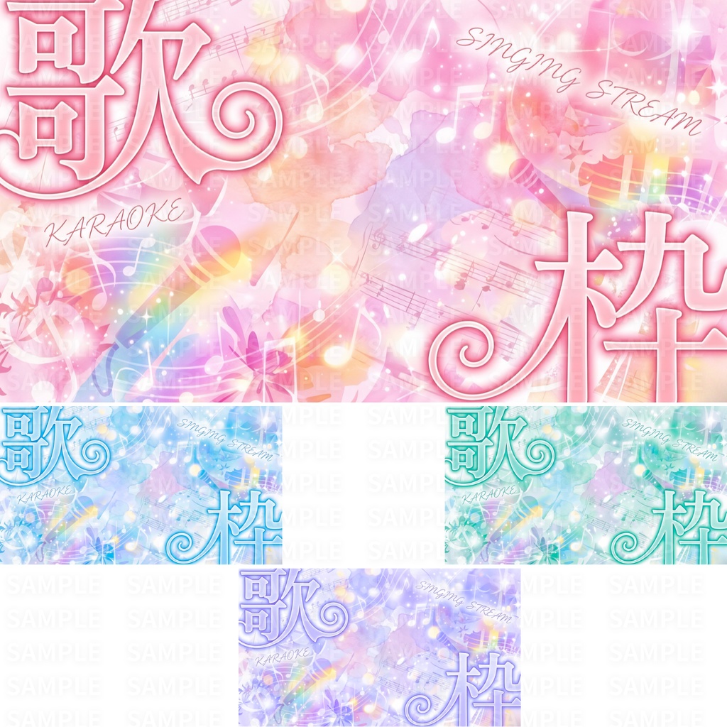 【 歌枠サムネ素材 】立ち絵を置くだけ!歌枠サムネイルNo.1∼9:計36枚 ( VTuber素材 )【サムネイル/配信画面/歌枠 / 背景/グッズ】