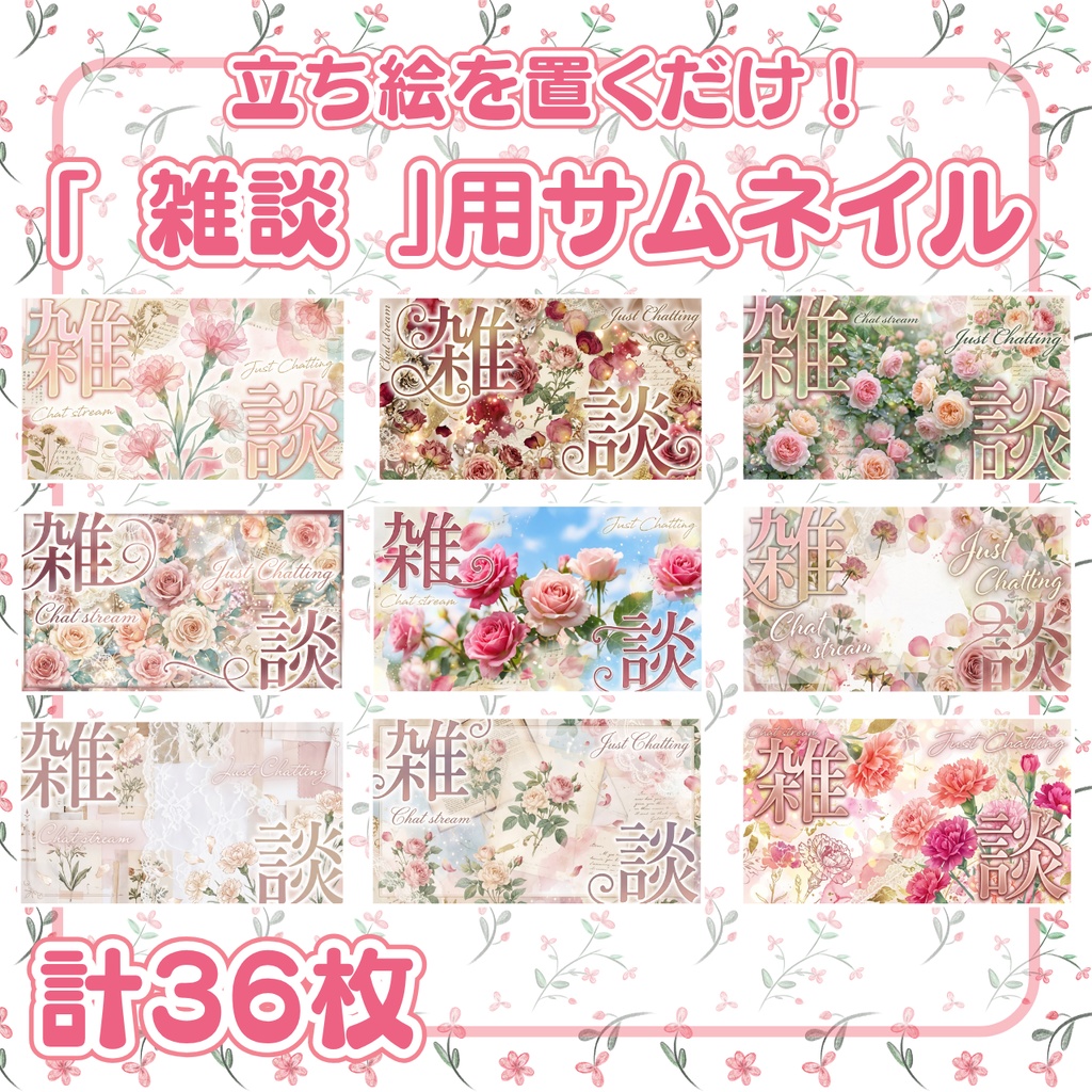 【 雑談サムネ素材 】薔薇やカーネーションの雑談サムネイルNo.1∼9：計36枚 （ VTuber素材 /母の日/バレンタイン）【サムネイル/配信画面/雑談 / 背景/グッズ】