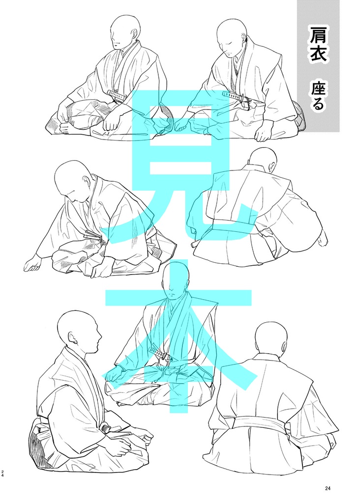 室町・戦国の装束ポーズ集