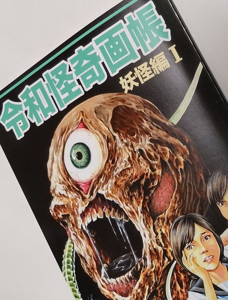 令和怪奇画報支援金 ¥10,000‐