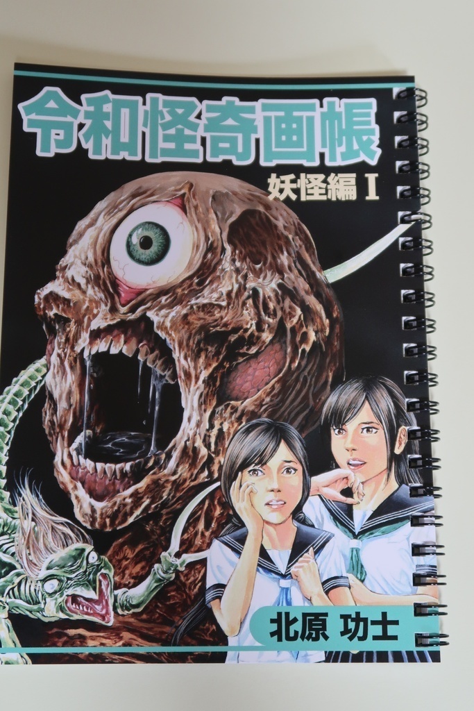 令和怪奇画帳（B6ノート）リング式