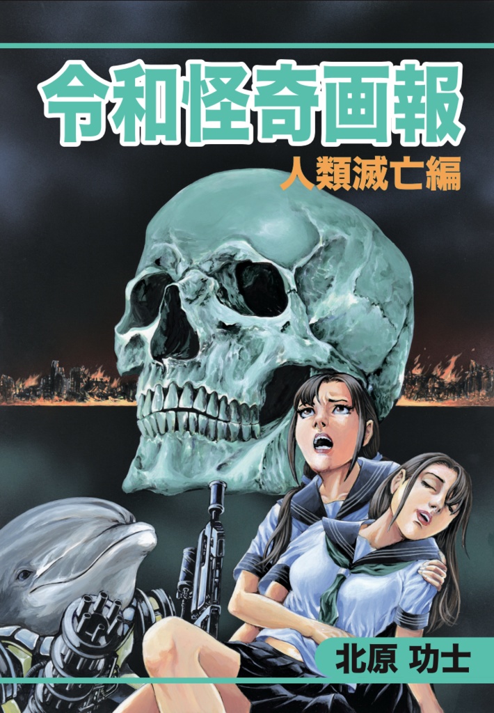令和怪奇画報 【人類滅亡編】