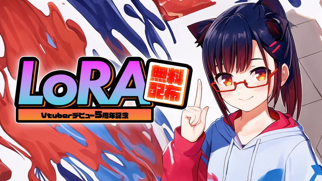 野梅LoRA(SD1.5/SDXL) 無料配布【Vtuber5周年・6周年記念】