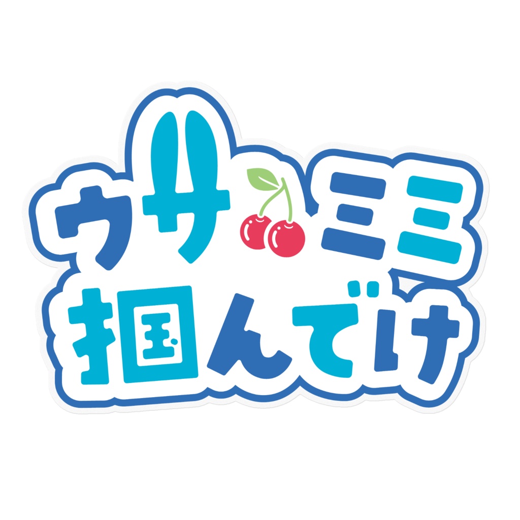 ウサミミ掴んでけステッカー(kentaxさんデザイン)