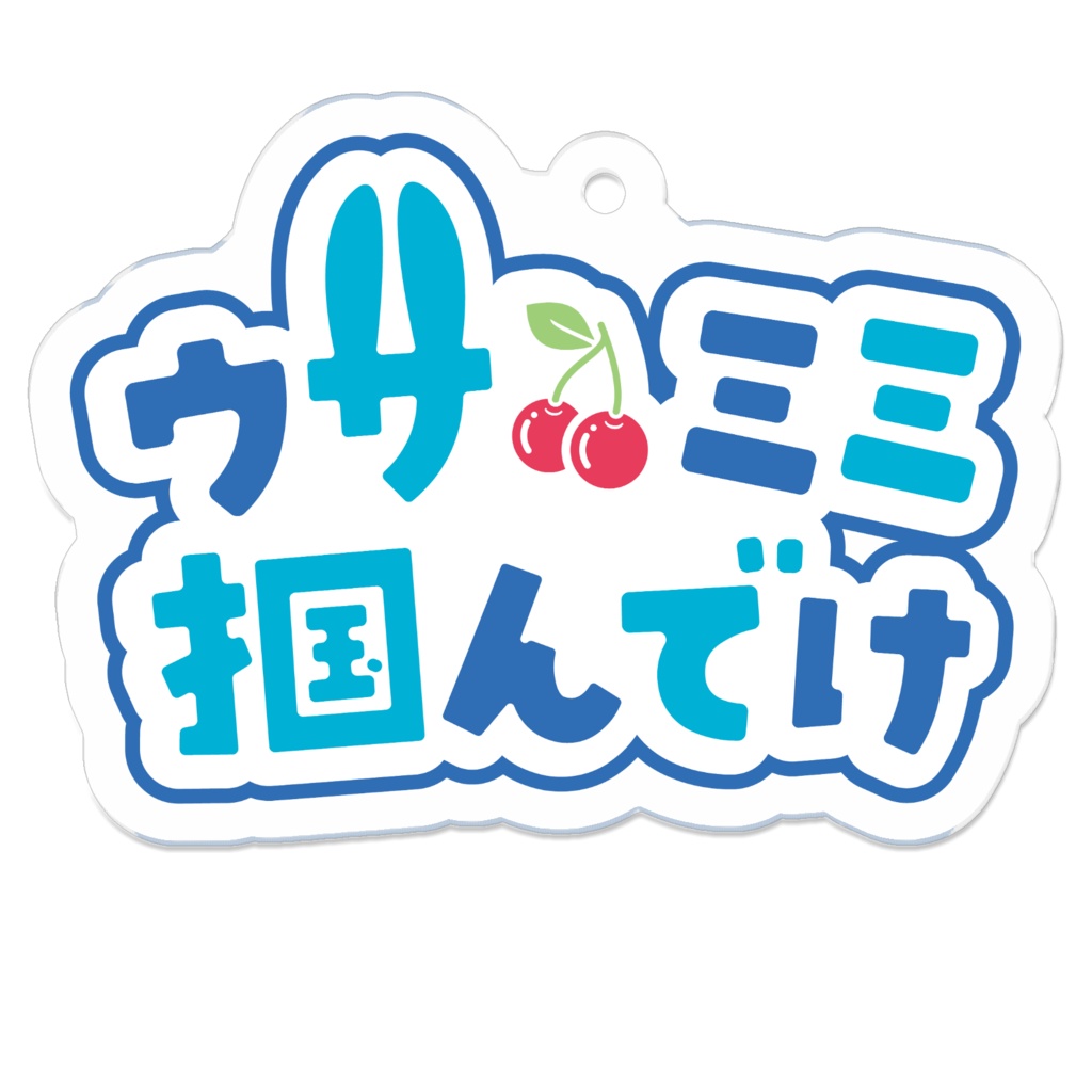ウサミミ掴んでけアクリルキーホルダー(中白塗有タイプ)