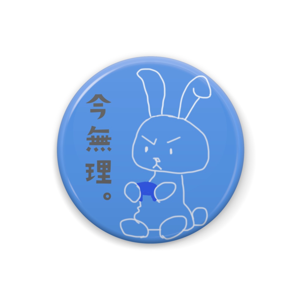 今無理。うさぎ缶バッヂブルー
