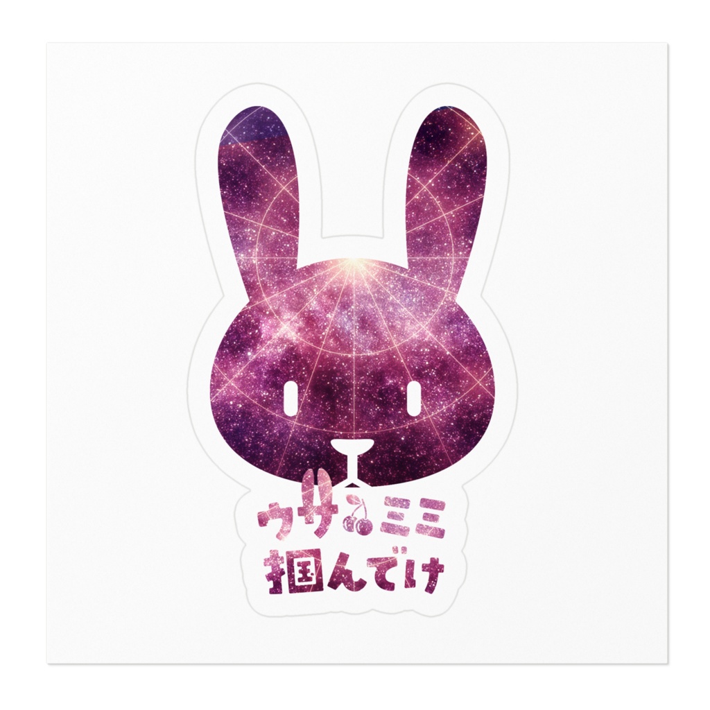 2022宇宙うさみみ掴んでけシール