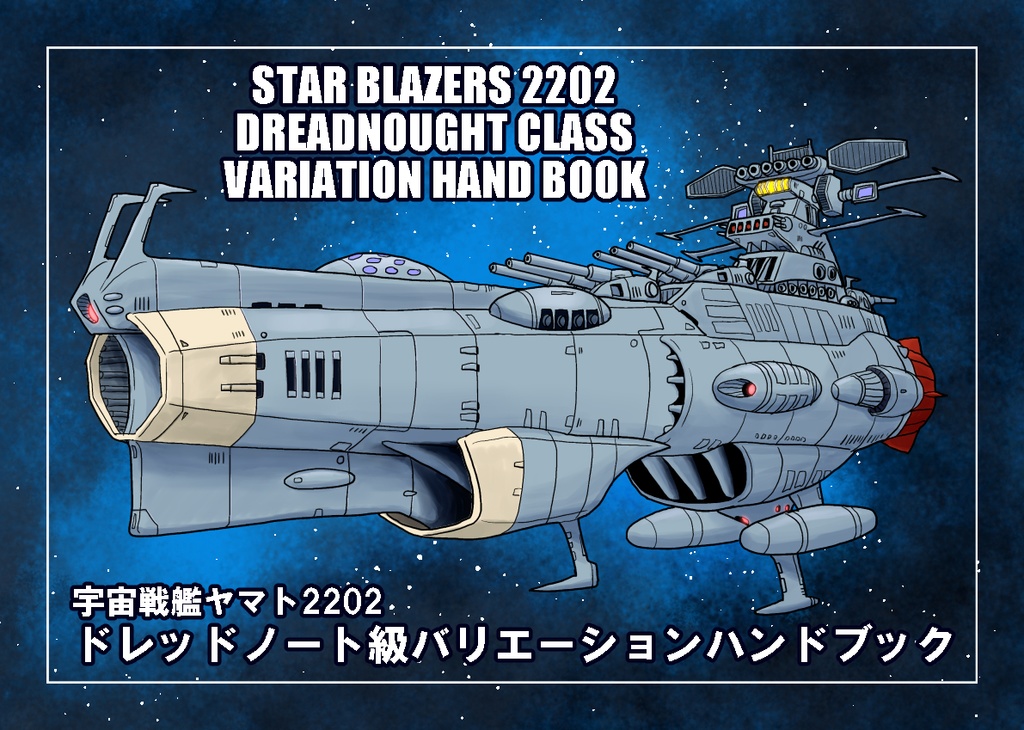 ドレッドノート級バリエーションハンドブック
