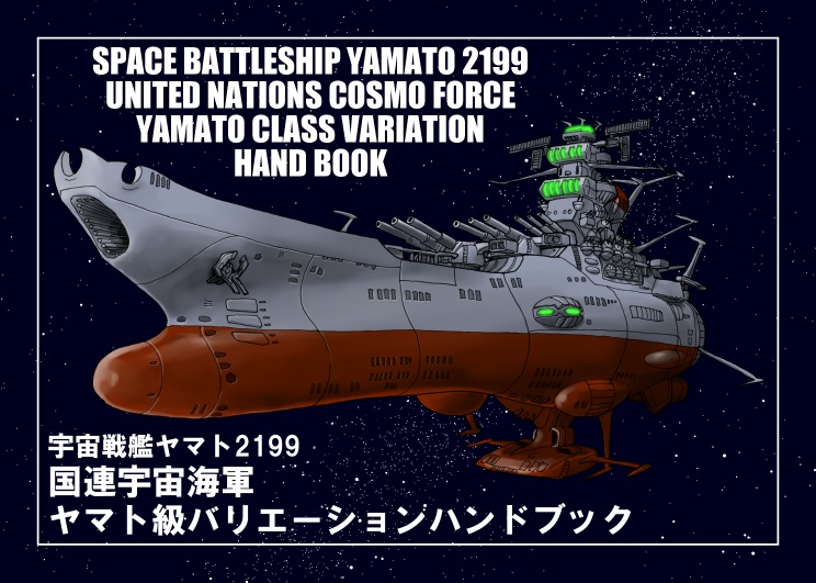 ヤマト級バリエーションハンドブック