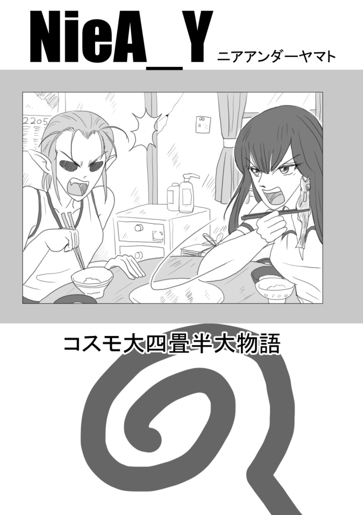 NieA_Y（ニアアンダーヤマト）