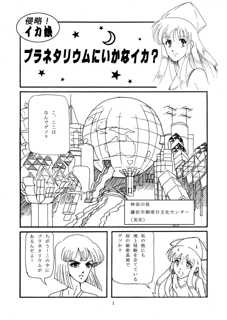 プラネタリウムにいかなイカ？