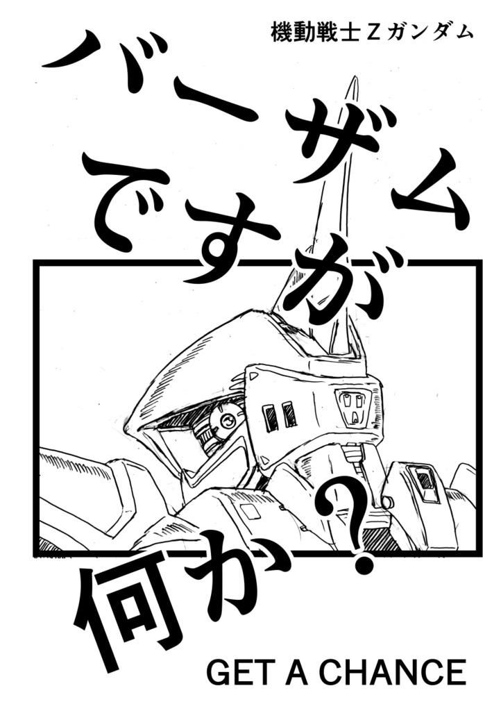 バーザムですが何か？