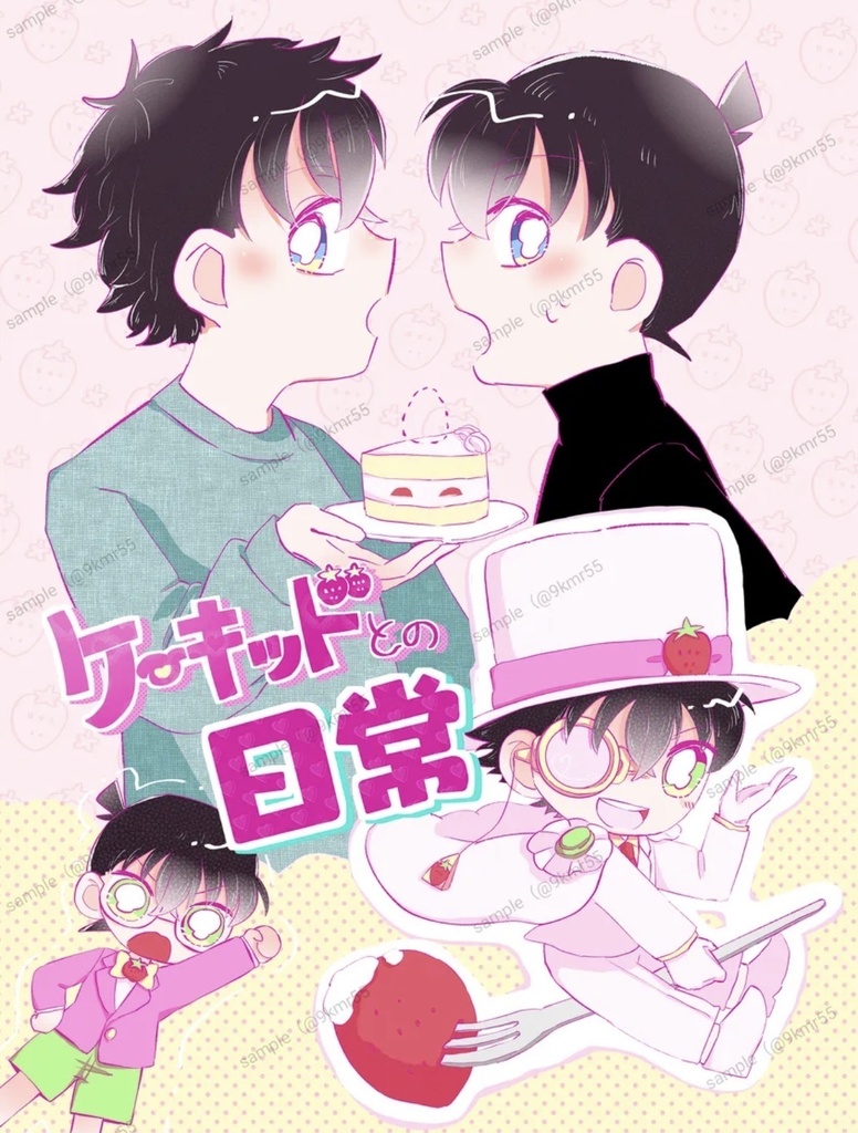 【快新+K＋コ】ケーキッドとの日常