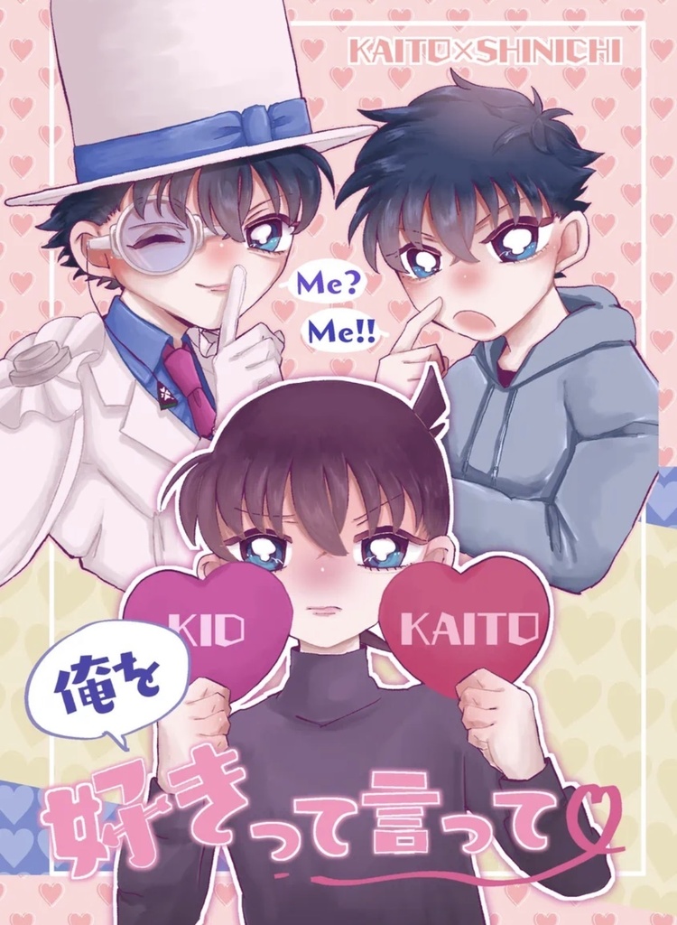 【快新】俺を好きって言って♡