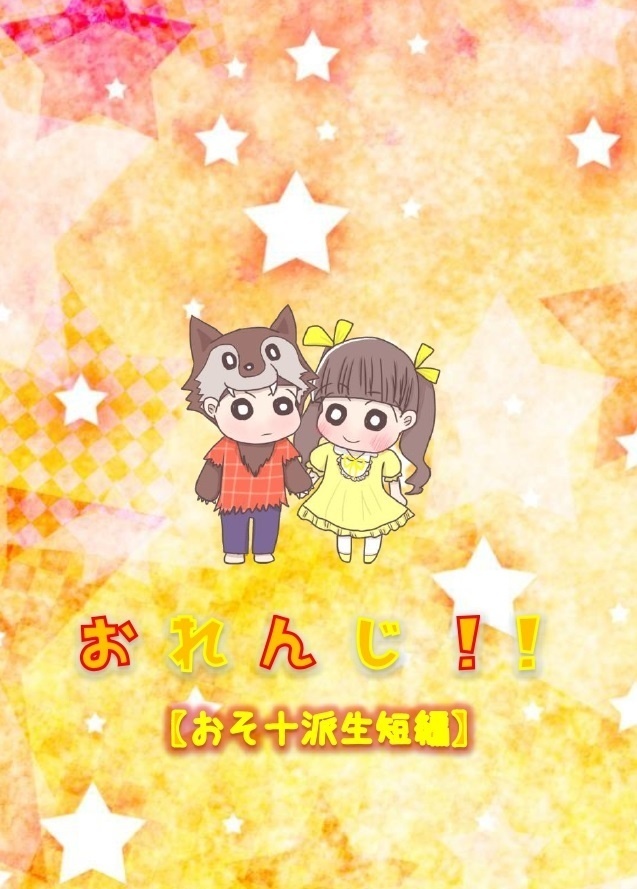 おれんじ おそ十派生短編集 桃霰 Booth