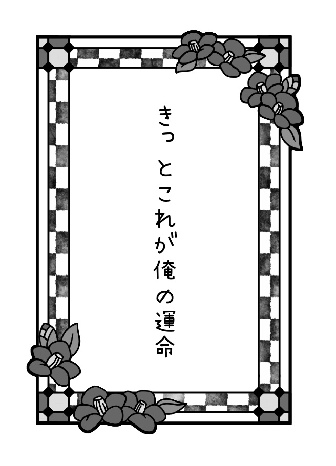 無限大の終焉を!(花子君)