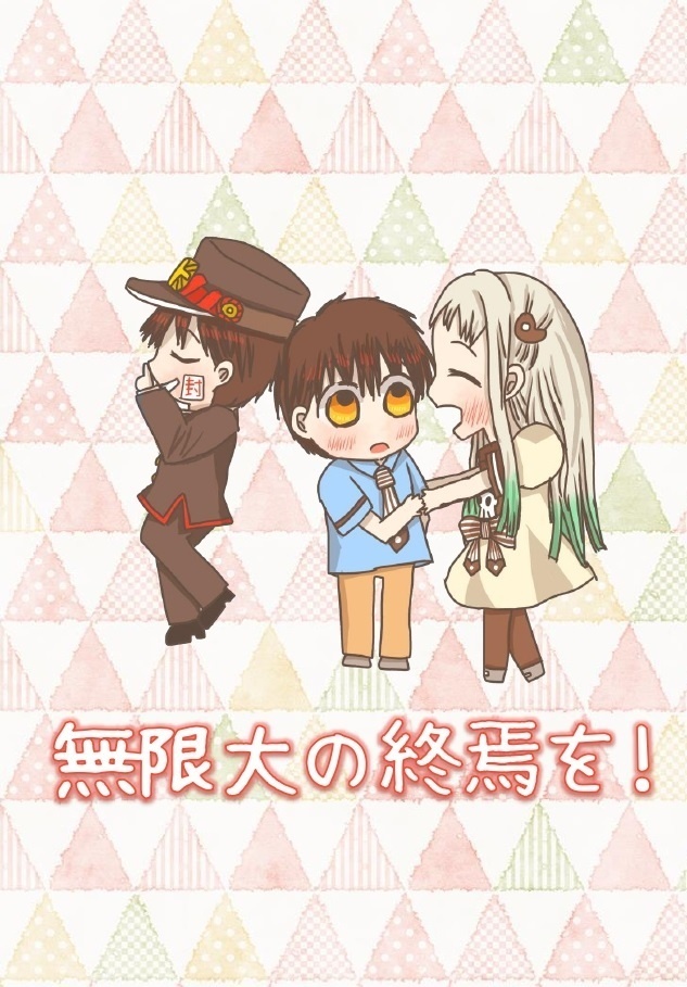 無限大の終焉を！（花子君）