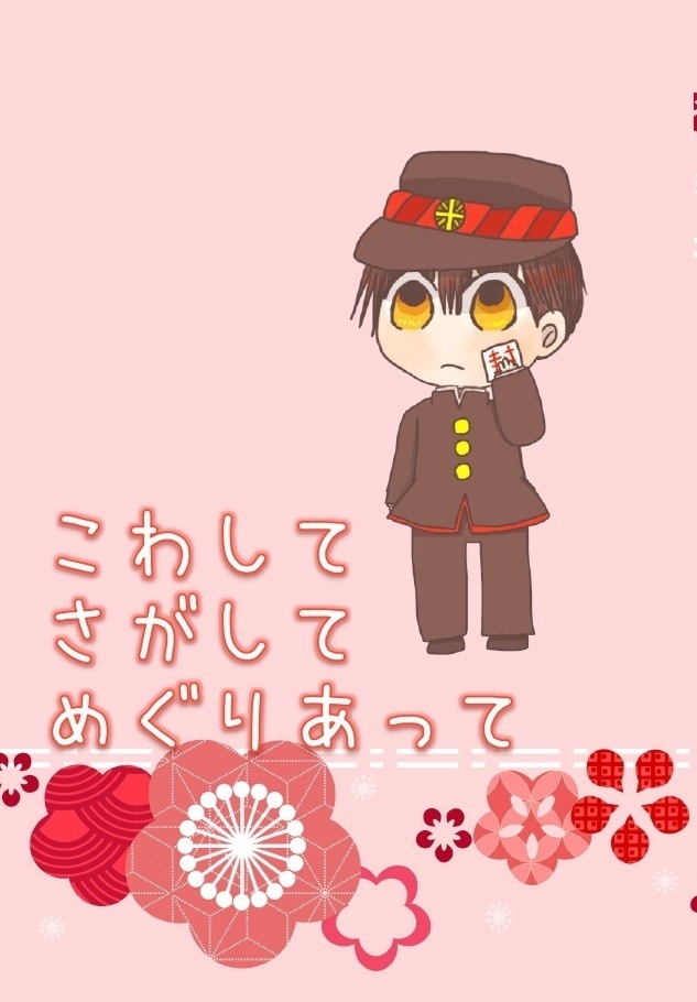 こわして さがして めぐりあって（花子君）