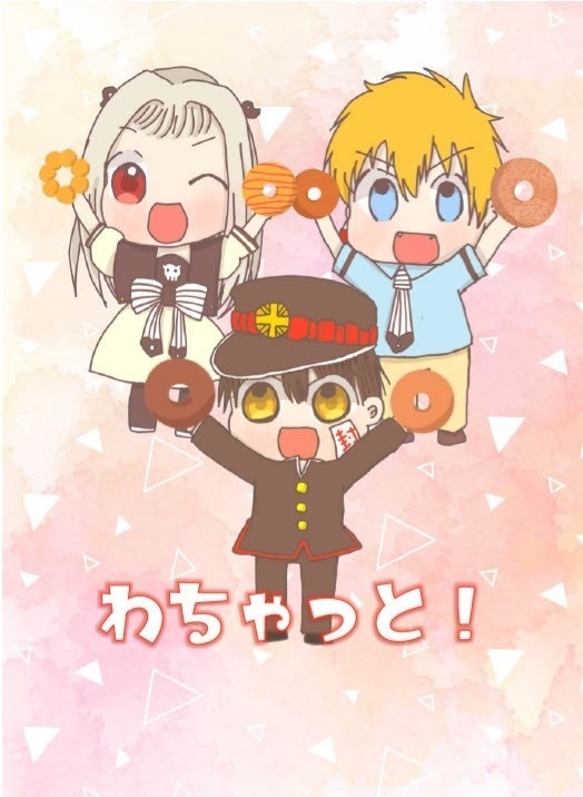 わちゃっと！（花子君）