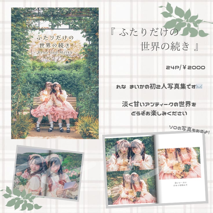 れなまいか写真集「ふたりだけの世界の続き」 A5サイズ24ページ