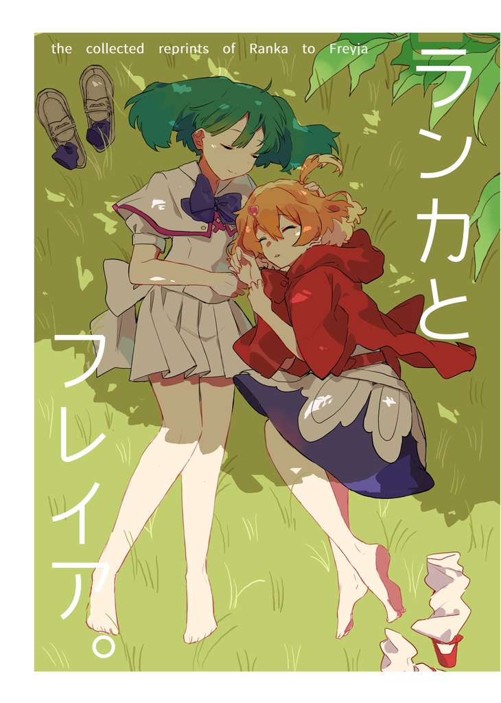 ランカとフレイア。再録集
