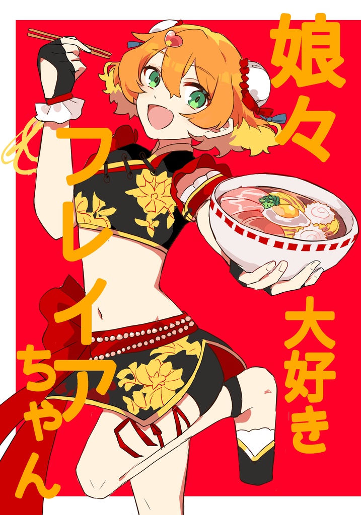 娘々大好きフレイアちゃん