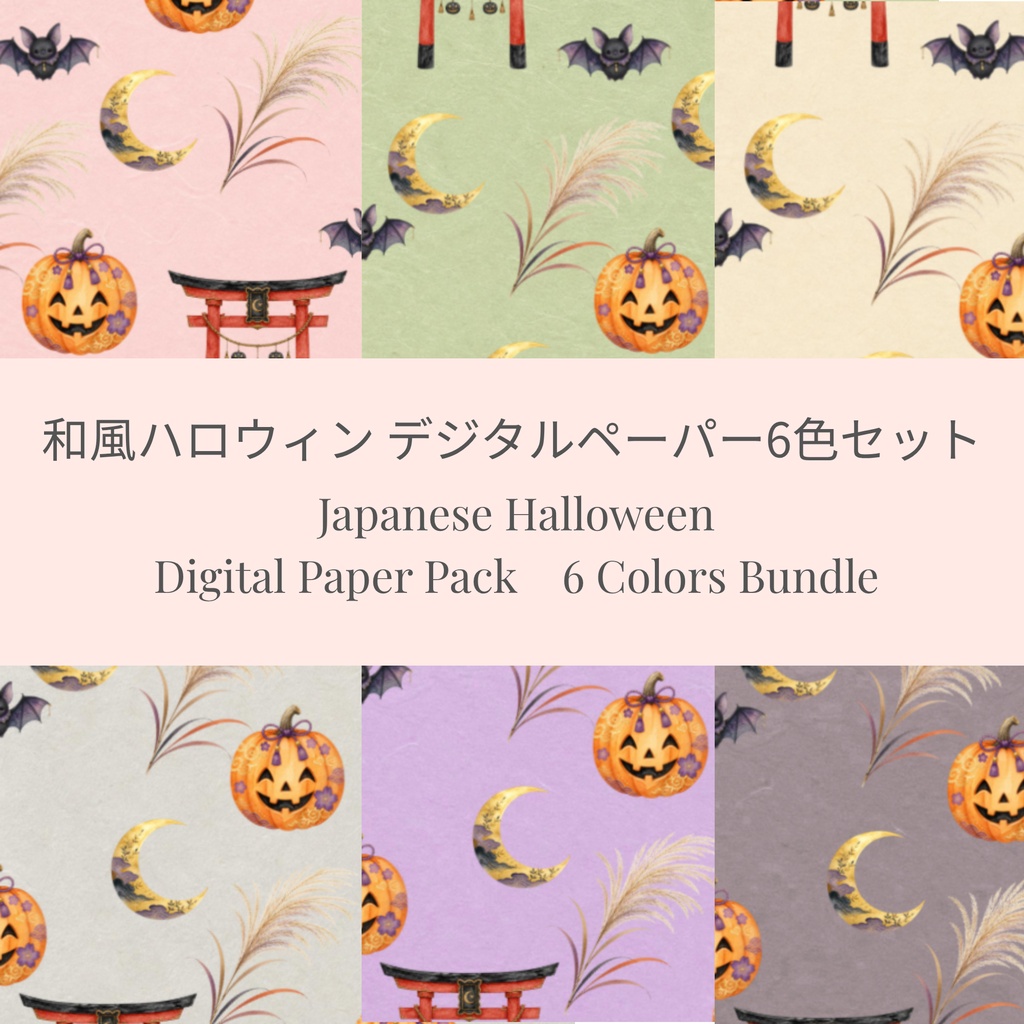【和風ハロウィン】デジタルペーパー・背景素材6色パック（iPadノート表紙・ラッピング用）