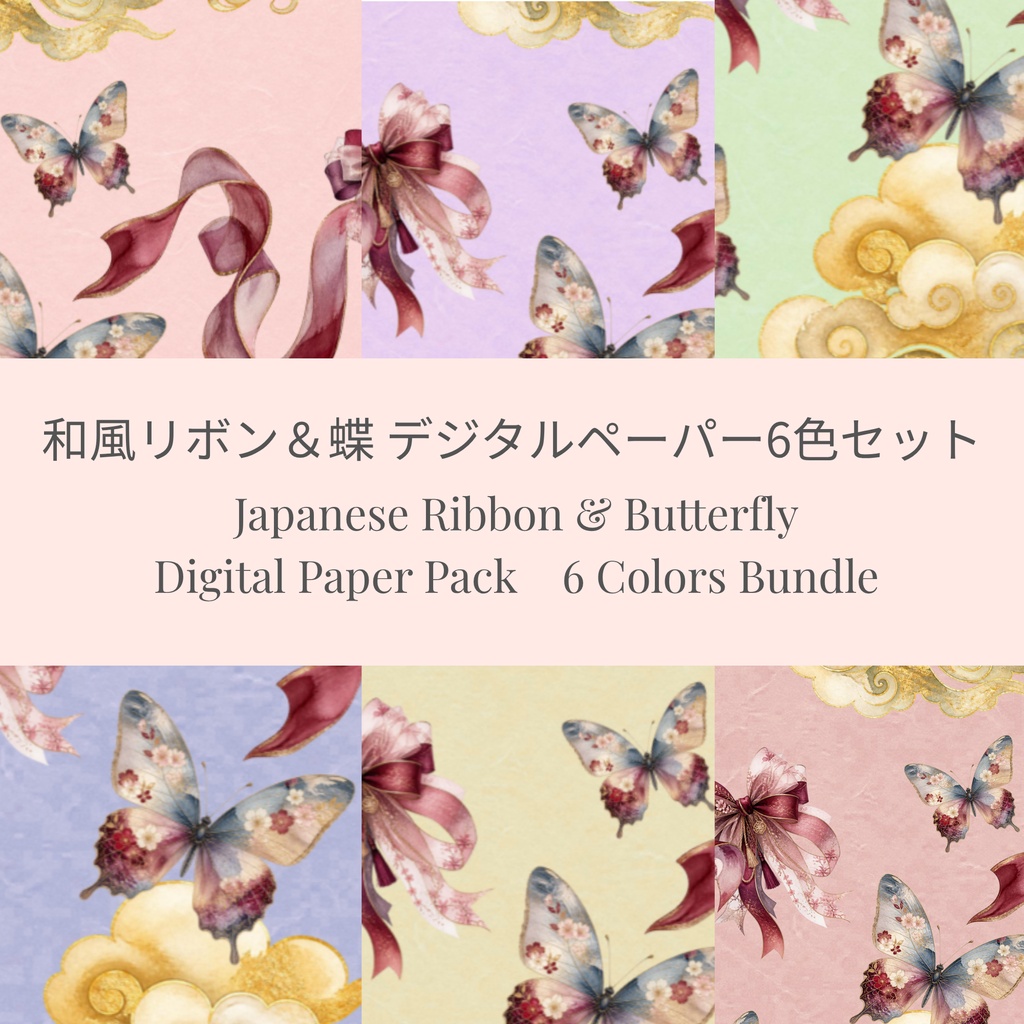 【和風リボン＆蝶】デジタルペーパー・背景素材6色パック