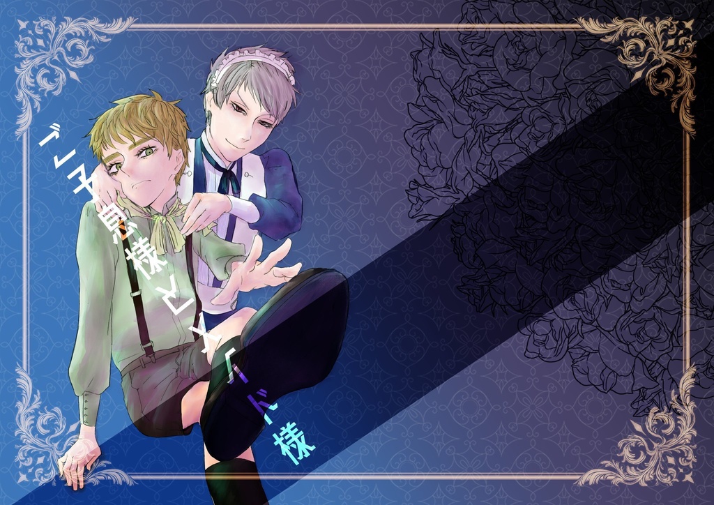 【漫画&小説】ご子息様とメイド様【合同誌】