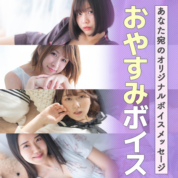 【DLC】おやすみボイス★お名前呼びます！