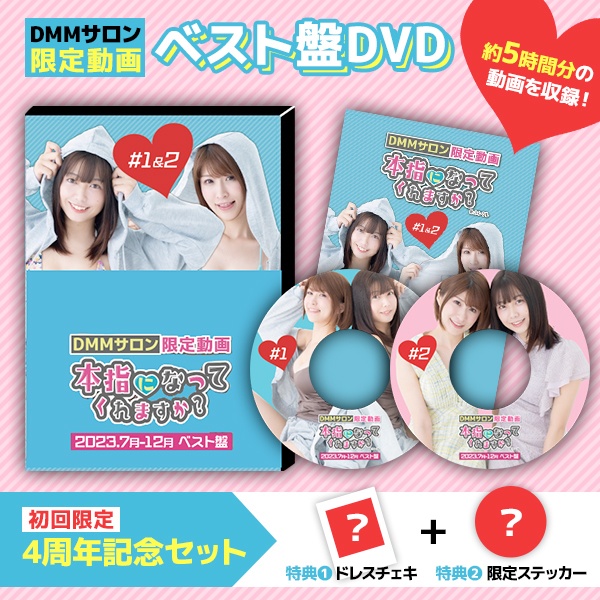 【DVD】DMMサロン限定動画ベスト盤DVD