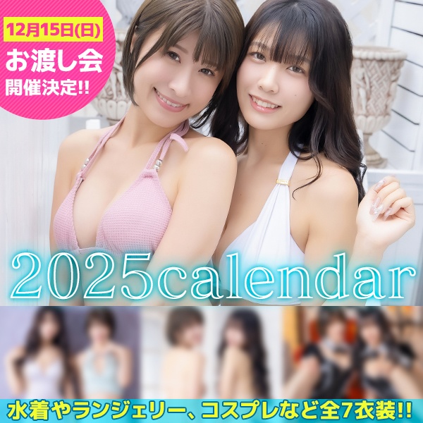 【12/15お渡し会♡】カレンダー2025（紙版／セット販売）