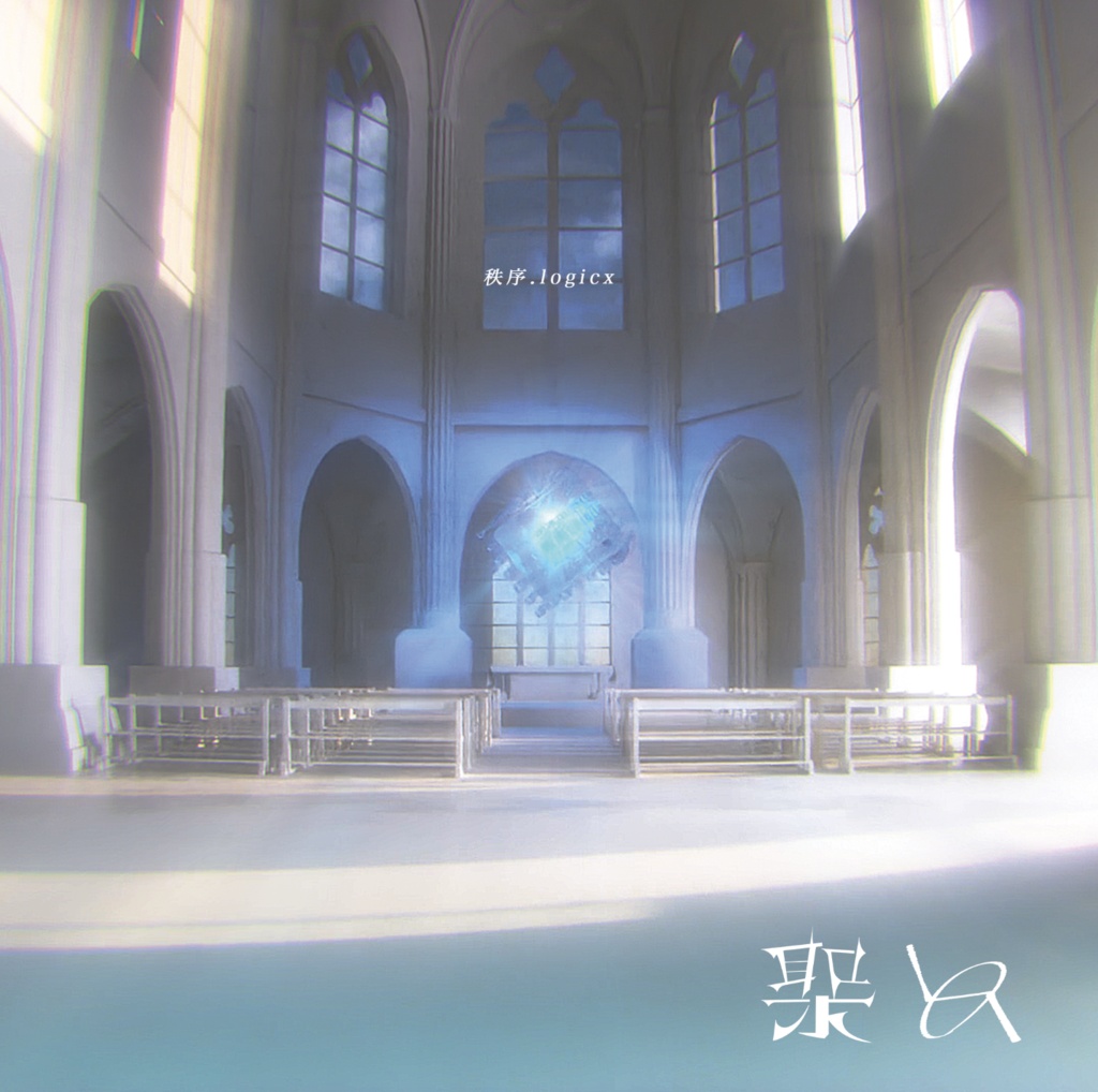 【現物EP】秩序.logicx
