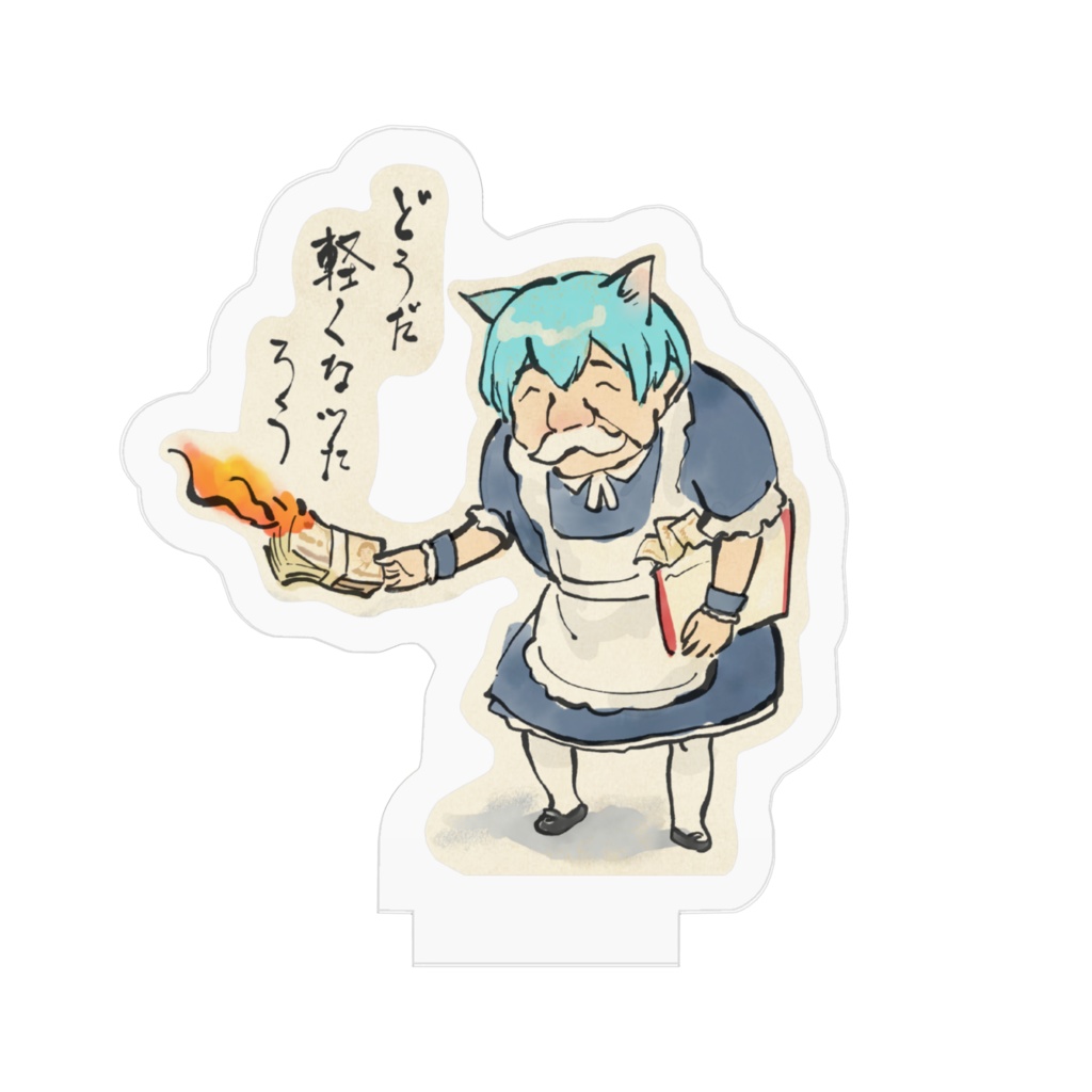 どうだ軽くなったろうアクリルフィギュア