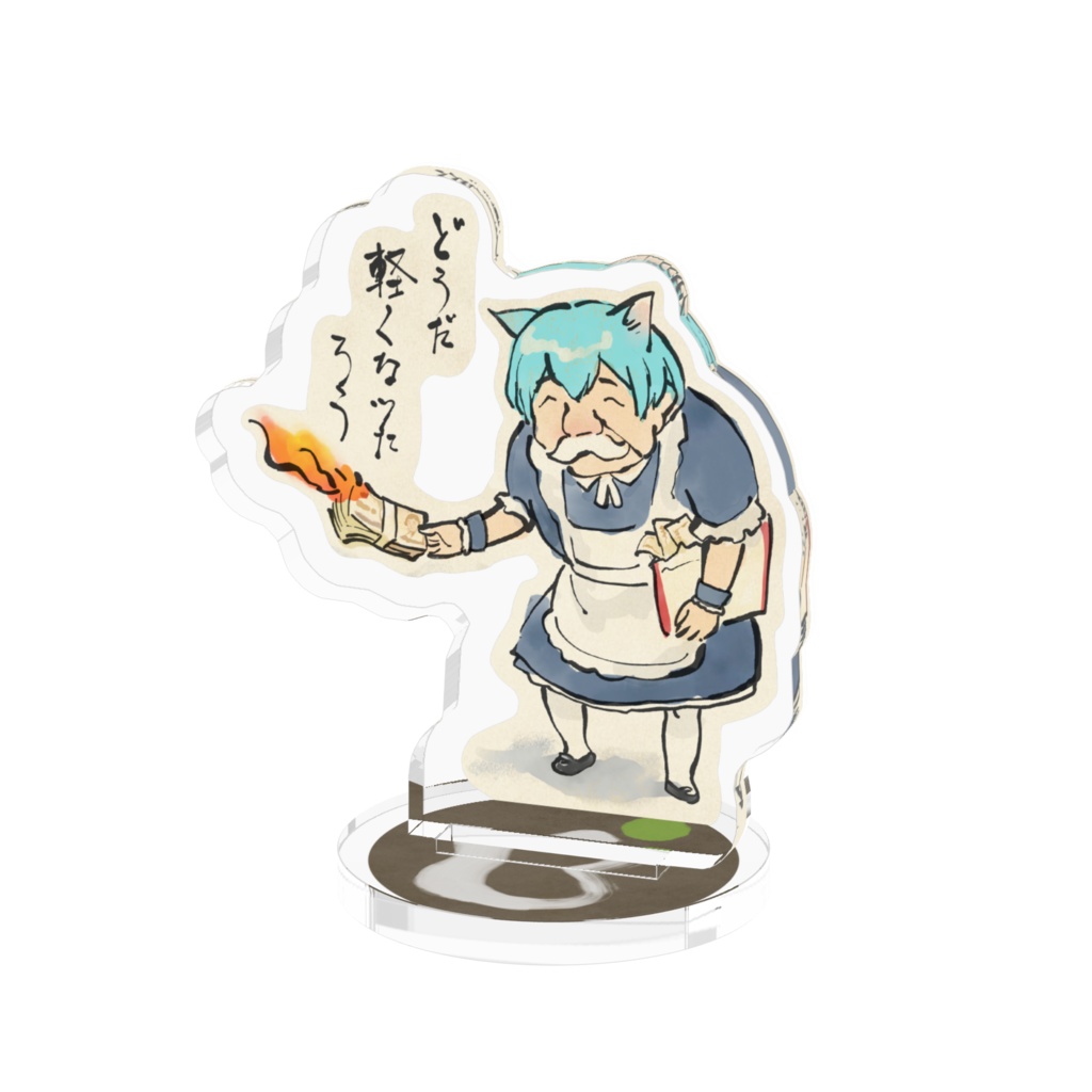どうだ軽くなったろうアクリルフィギュア