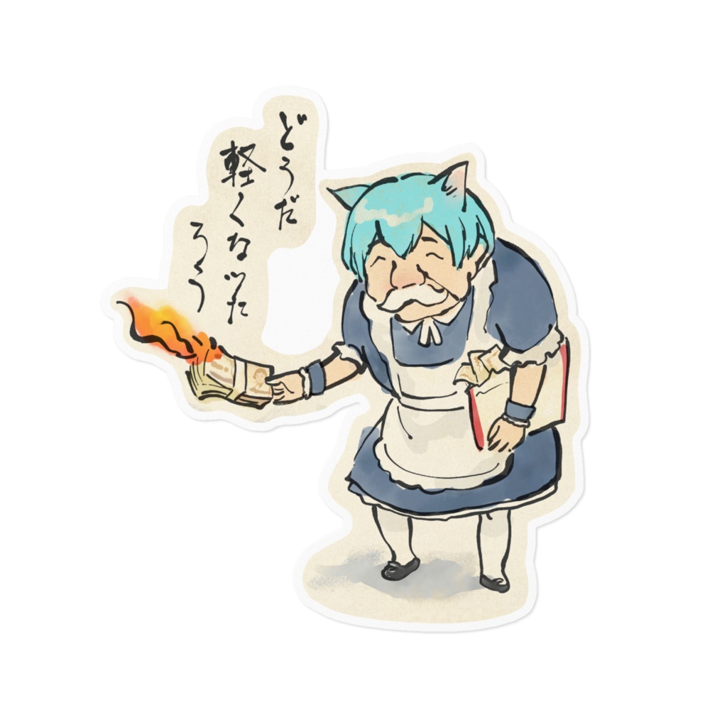 どうだ軽くなったろうステッカー