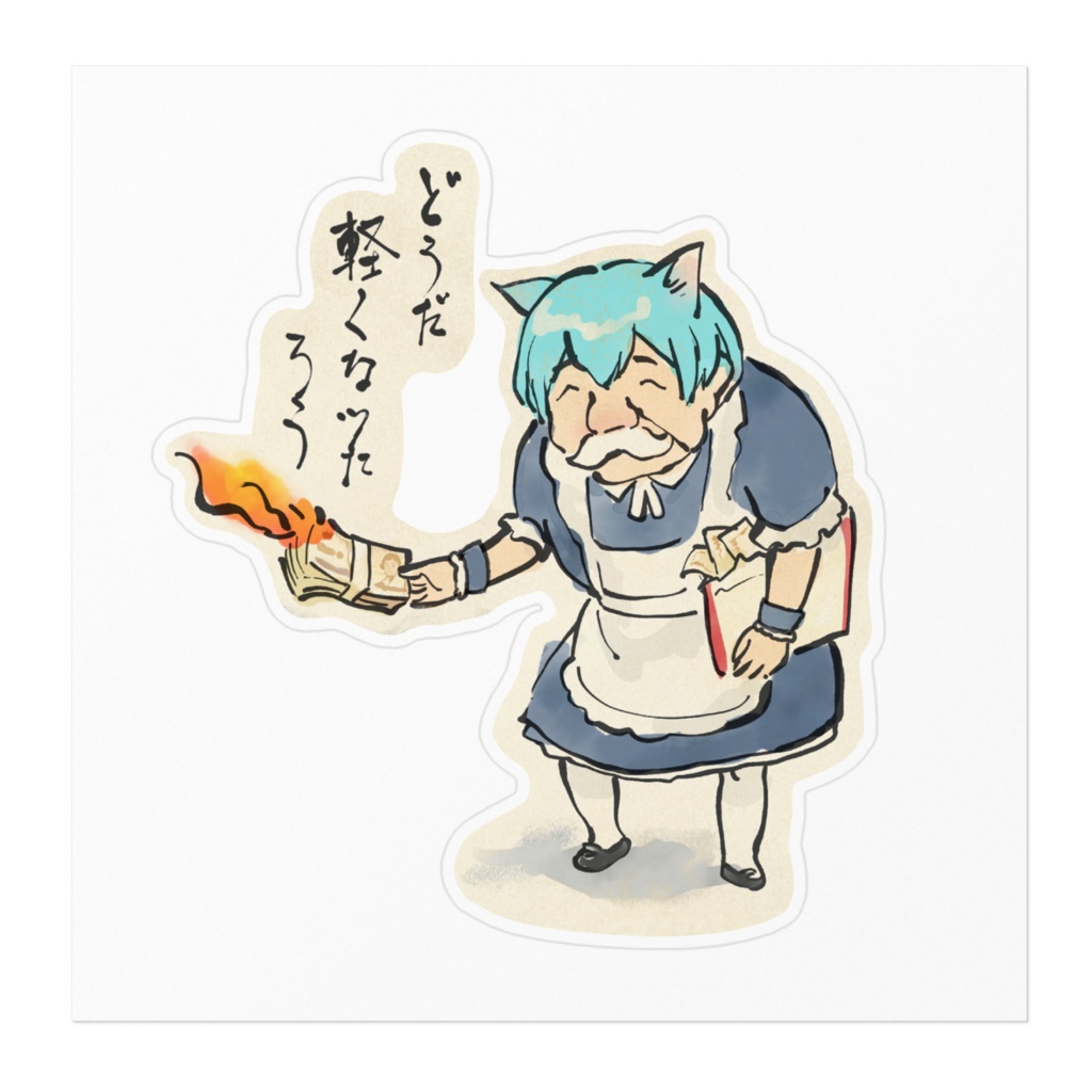 どうだ軽くなったろうステッカー