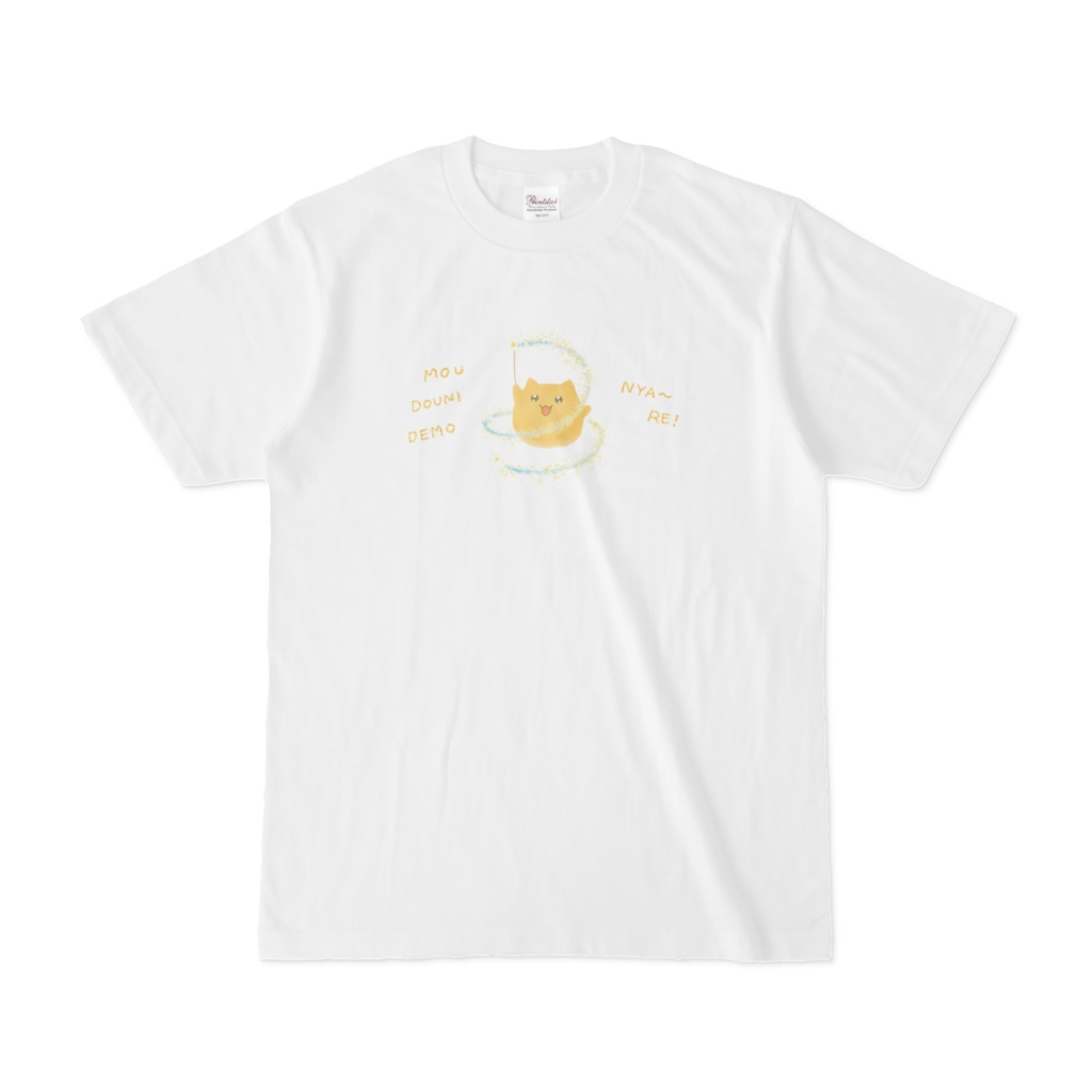 もうどうにでもにゃーれ Tシャツ
