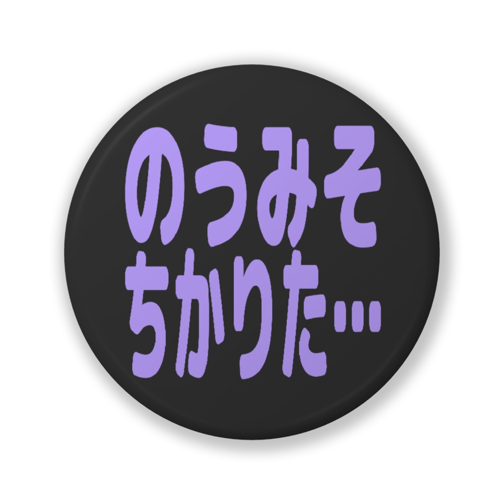 のうみそちかりた…缶バッジ