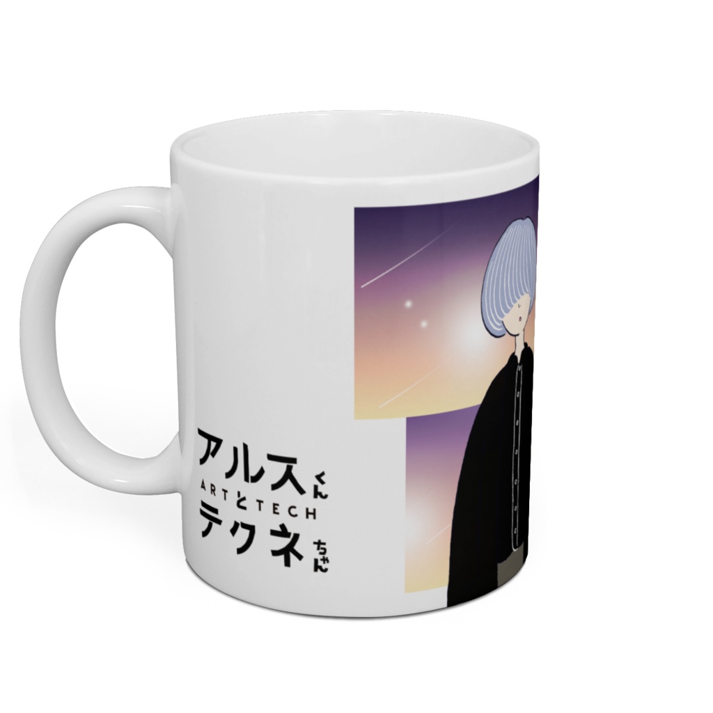 アルスくん&テクネちゃん マグカップ