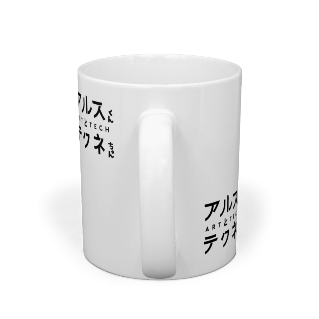 アルスくん&テクネちゃん マグカップ