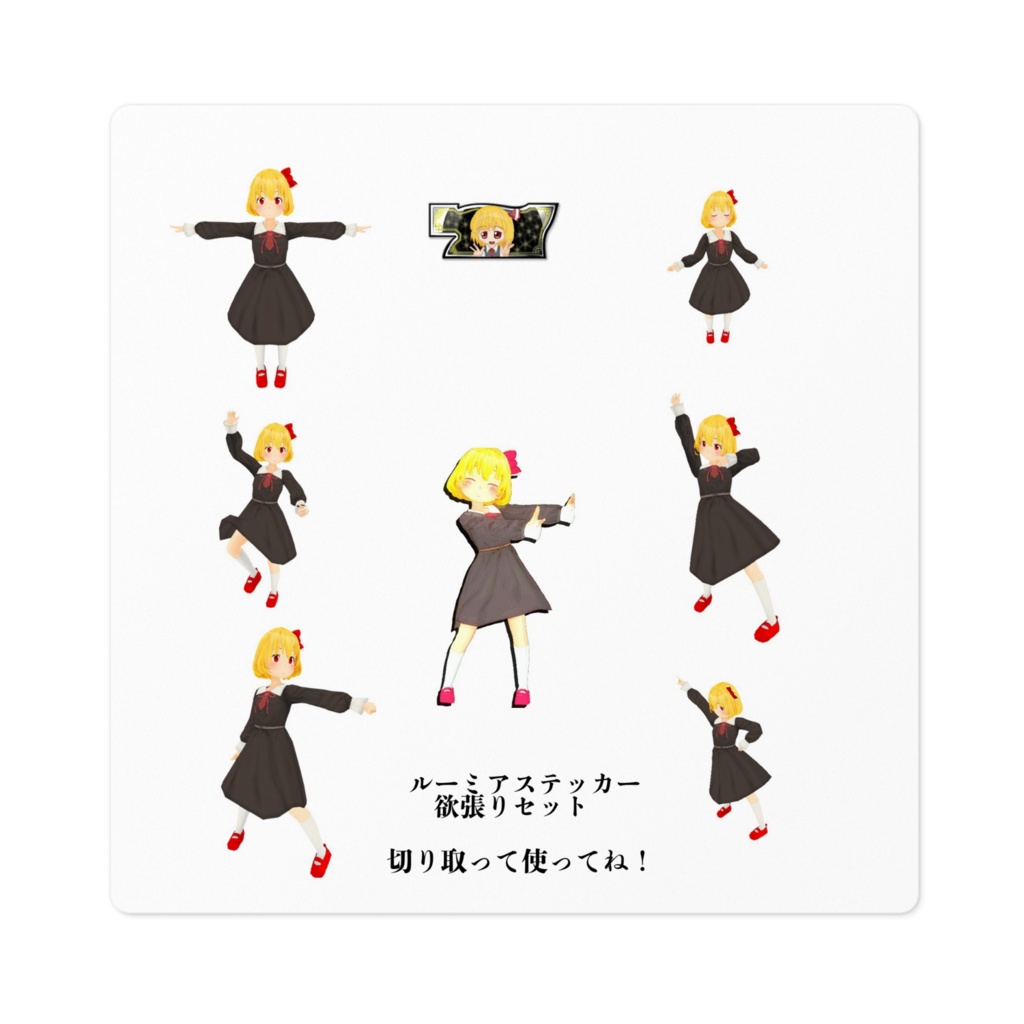 ルーミアステッカー欲張りセット