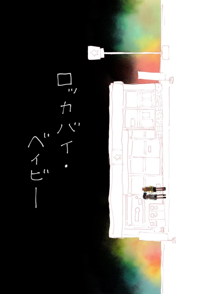 ロッカバイ・ベイビー
